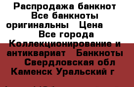 Распродажа банкнот Все банкноты оригинальны › Цена ­ 45 - Все города Коллекционирование и антиквариат » Банкноты   . Свердловская обл.,Каменск-Уральский г.